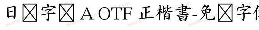 日语字库 A OTF 正楷書字体转换